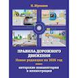 russische bücher: Жульнев Н.Я. - Правила дорожного движения на 2026 год плюс авторские комментарии и иллюстрации