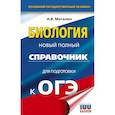 russische bücher: Маталин А.В. - ОГЭ. Биология. Новый полный справочник для подготовки к ОГЭ