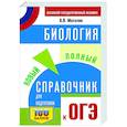 russische bücher: Маталин А.В. - ОГЭ. Биология. Новый полный справочник для подготовки к ОГЭ