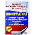 russische bücher: Ушаков Д.М. - ЕГЭ. Информатика. Трудные задания с решениями и ответами для подготовки к единому государственному экзамену