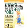 russische bücher: Романович О.А. - Дошкольная математика для детей 4-5 лет с ОВЗ: альбом упражнений с разрезным раздаточным материалом. 2-й год обучения