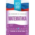 russische bücher: Слонимский Л.И., Слонимская И.С. - ОГЭ. Математика. ОГЭ на 100 баллов. Справочник: Теория и практика