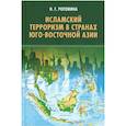 russische bücher: Рогожина Н.Г. - Исламский терроризм в странах Юго-Восточной Азии