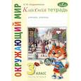 russische bücher: Андржеевская И.Ю. - Классная тетрадь: к учебнику "Окружающий мир. 3 класс". В 2 частях. Часть 2