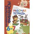 russische bücher: Стахович Л.В., Семенкова Е.В., Рыжановская Л.Ю. - Занимательные финансы. Рабочая тетрадь. 6-7 лет