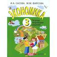 russische bücher: Сасова И.А., Фирсова М.М. - Экономика. 3 класс. Тетрадь творческий заданий