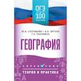 russische bücher: Эртель А.Б., Соловьева Ю.А., Паневина Г.Н. - ОГЭ. География. ОГЭ на 100 баллов. Справочник: Теория и практика