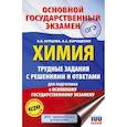 russische bücher: Купцова А.В., Корощенко А.С. - ОГЭ. Химия. Трудные задания с решениями и ответами для подготовки к ОГЭ