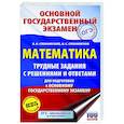 russische bücher: Слонимский Л.И., Слонимская И.С. - ОГЭ. Математика. Трудные задания с решениями и ответами для подготовки к ОГЭ