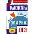 russische bücher: Мерзляк А.Г., Полонский В.Б., Якир М.С. - ОГЭ. Математика. Новый полный справочник для подготовки к ОГЭ