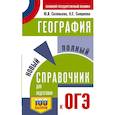 russische bücher: Соловьева Ю.А., Смирнова Н.Е. - ОГЭ. География. Новый полный справочник для подготовки к ОГЭ