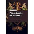 russische bücher: Корников А.А. - Российская геральдика