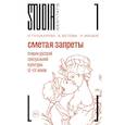 russische bücher: Пушкарева Н.; Белова А.; Мицюк Н. - Сметая запреты: очерки русской сексуальной культуры