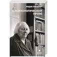 О психологической прозе