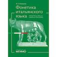 russische bücher: Климкина Л.Г. - Фонетика итальянского языка. Базовый курс: Учебное пособие