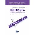 russische bücher: Турбина К.Е., Барабанова В.В. - Экономика страхового бизнеса. Учебное пособие