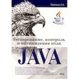 russische bücher: Певненко А.А. - Тестирование, контроль и оптимизация кода Java