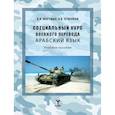 russische bücher: Марущак И.И., Стариков А.В. - Специальный курс военного перевода. Арабский язык: Учебное пособие