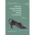 russische bücher: Терехова М. - Очерки культурной истории обуви в России