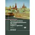 russische bücher: Аникина М.Н., Васильева А.А. и др. - Русский синтаксис для профессионального общения: теория и практика: Учебное пособие. Уровни В2-С1. В 2 частях. Часть 1