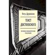 russische bücher: Дружинин П. А. - Текст Достоевского. Историко-филологические разыскания