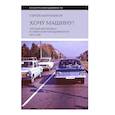 russische bücher: Канунников С. - Хочу машину! Личный автомобиль в советской повседневности (1917–1991)