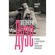 russische bücher: Скино М. - Элеонора Дузе. История и иллюстрации одной театральной революции