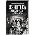 russische bücher: Кешишева, Е. - «Женитьба» Анатолия Эфроса