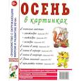 russische bücher: Кудряков Д. - Осень в картинках. Наглядное пособие для педагогов, логопедов, воспитателей и родителей