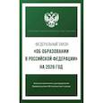 russische bücher:  - Федеральный закон "Об образовании в Российской Федерации" на 2026 год