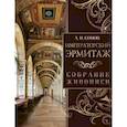 russische bücher: Сомов А.И. - Императорский Эрмитаж. Собрание живописи