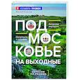 russische bücher: Рогинский Н. - Подмосковье на выходные