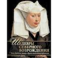 russische bücher: Василенко Н.В. - Шедевры Северного Возрождения. Босх, Брейгель, Дюрер и другие знаменитые художники