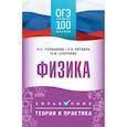 russische bücher: Пурышева Н.С., Ратбиль Е.Э., Слепнева Н.И. - ОГЭ. Физика. ОГЭ на 100 баллов. Справочник: Теория и практика