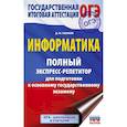 russische bücher: Ушаков Д.М. - ОГЭ. Информатика. Полный экспресс-репетитор для подготовки к ОГЭ