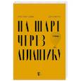 russische bücher: Дэйви К., Кэмерон Д. - На шаре через Атлантику