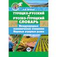 russische bücher: Штанов А.В. - Турецко-русский и русско-турецкий словарь: международные экономические отношения: мировые аграрные рынки