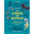 russische bücher: Давлетшина Л.Х - От Алыпа до Шурале. Таинственные персонажи татарской мифологии