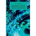russische bücher: Низовцев В.В - Критическое состояние фундаментальной науки. Аналитическая записка