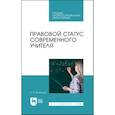 russische bücher: Болотова Е.Л. - Правовой статус современного учителя: Учебное пособие для СПО