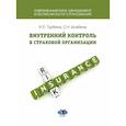 russische bücher: Турбина К.Е., Асабина С.Н. - Внутренний контроль в страховой организации: Учебное посоие