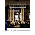 russische bücher: Кириллов В.Б., Буланникова Ю.А. - Международные отношения и внешняя политика Балканских стран XVI - первая четверть XXI в: Учебник. 2-е изд., испр. и доп