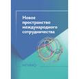 russische bücher: Под ред. Завьяловой Е.Б. - Новое пространство международного сотрудничества :материалы международной научной конференции (Москва, 15 октября 2024 г.)