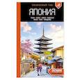 russische bücher: Якубова Н.И. - Япония: Токио, Осака, Киото, Камакура, Никко, Нара, Миядзима: путеводитель