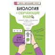russische bücher: Мазур О.Ч, - Биология (+ обучающие видео)