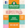 russische bücher: Ермолаева Ж.Е., Елисеева М.Н., Пташкина Ю.П. - Нейротетрадь. 4 класс