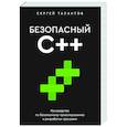 russische bücher: Талантов С.В. - Безопасный С++. Руководство по безопасному проектированию и разработке программ
