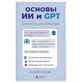 russische bücher: Алексей Гладкий - Основы ИИ и GPT. Самоучитель для начинающих