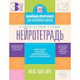 russische bücher: Ермолаева Ж.Е., Елисеева М.Н., Пташкина Ю.П. - Нейротетрадь. 3 класс