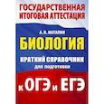 russische bücher: Маталин А.В. - Биология. Краткий справочник для подготовки к ОГЭ и ЕГЭ